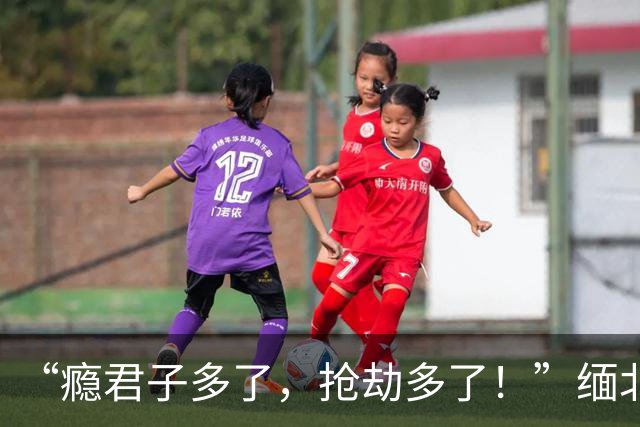 “瘾君子多了，抢劫多了！”缅北腊戌“变了”