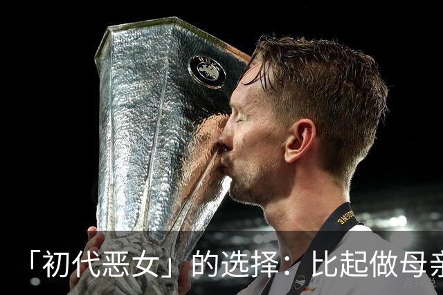 「初代恶女」的选择：比起做母亲，我更想先做自己