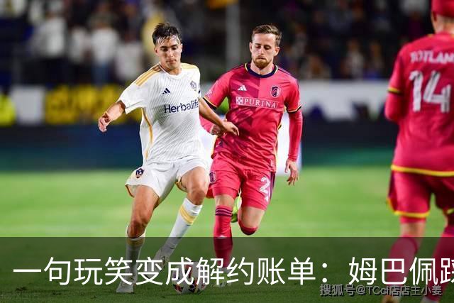 一句玩笑变成解约账单：姆巴佩踩线后，品牌为何不等道歉。