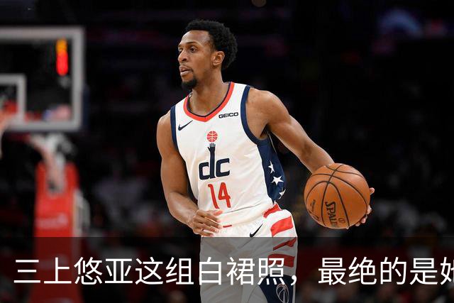 三上悠亚这组白裙照，最绝的是她没硬凹