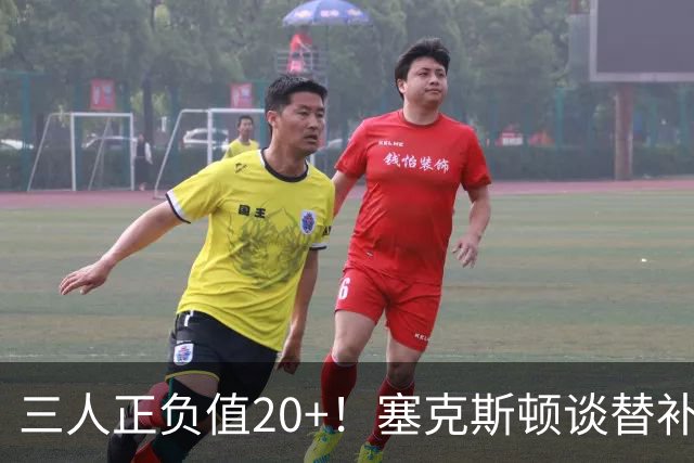 三人正负值20+！塞克斯顿谈替补阵容：必须一上场就影响比赛