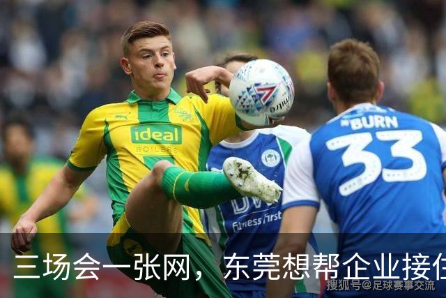 三场会一张网，东莞想帮企业接住什么