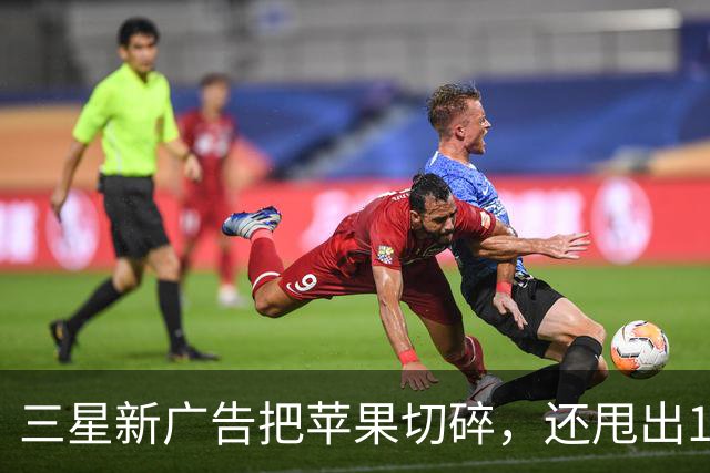 三星新广告把苹果切碎，还甩出1.6毫米和53克
