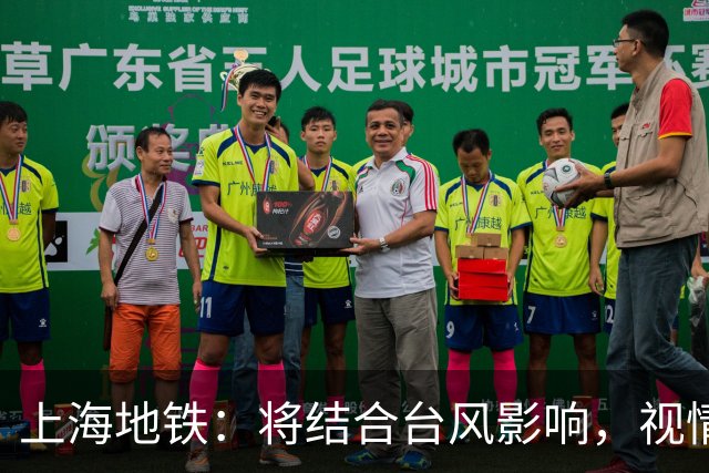 上海地铁：将结合台风影响，视情调整高架、地面区段列车运行