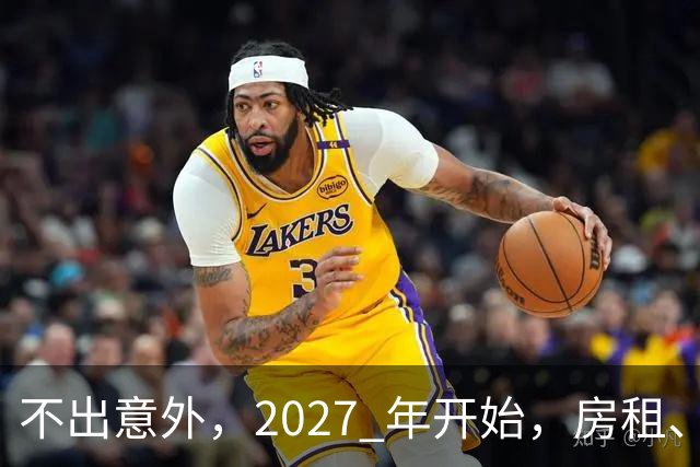 不出意外，2027 年开始，房租、物业费、停车费将面临 “大洗牌“