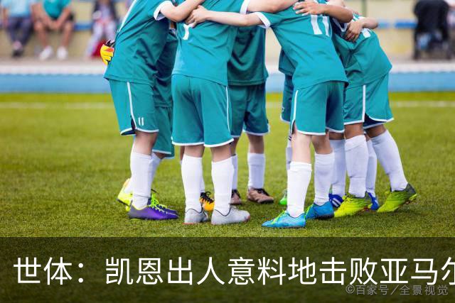 世体：凯恩出人意料地击败亚马尔等人拿下金球，莱万当年却被遗忘