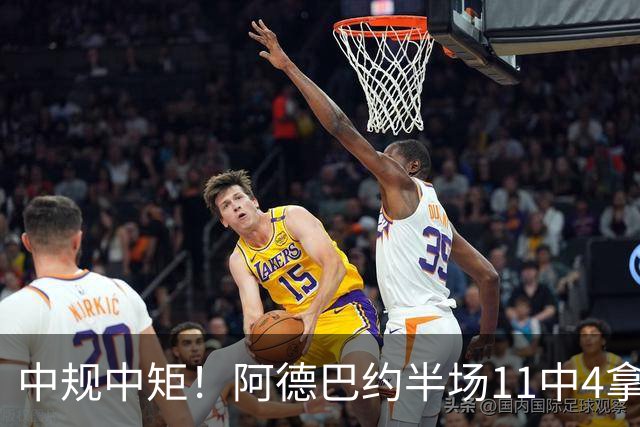 中规中矩！阿德巴约半场11中4拿到11分3板2助2帽