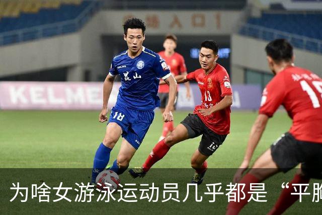 为啥女游泳运动员几乎都是“平胸”？傅园慧：想不平都难