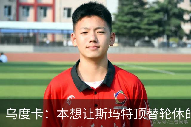 乌度卡：本想让斯玛特顶替轮休的范乔丹 但我们依然充满信心