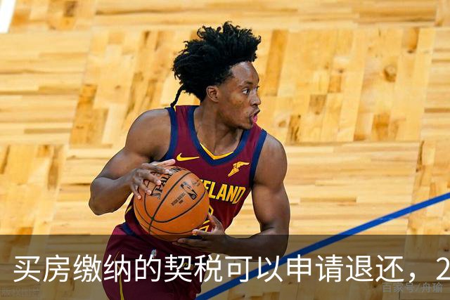 买房缴纳的契税可以申请退还，2026满足条件就能办理申领