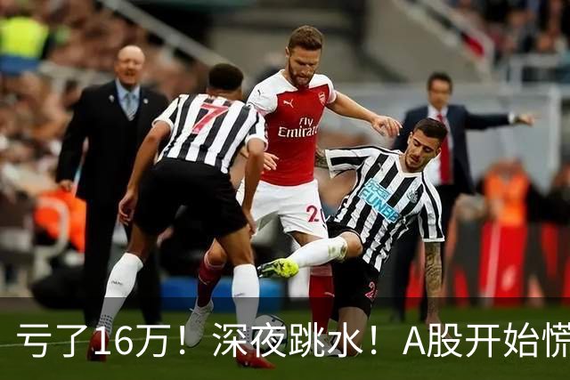 亏了16万！深夜跳水！A股开始慌了？