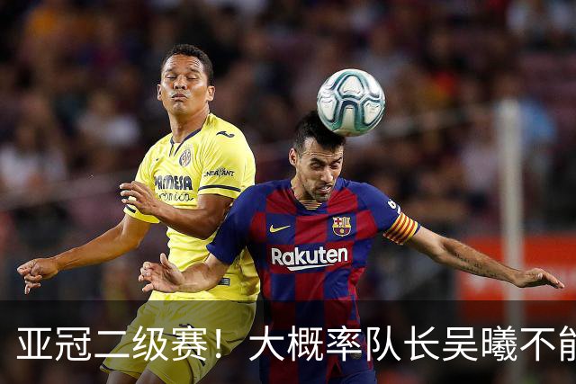 亚冠二级赛！大概率队长吴曦不能出场 副队长朱辰杰更加不能上