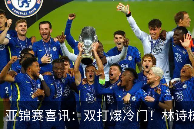 亚锦赛喜讯：双打爆冷门！林诗栋3:1横扫张本，国乒四组告捷