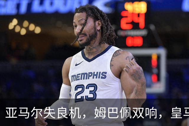 亚马尔失良机，姆巴佩双响，皇马2-1迎3连胜，巴萨遭遇西甲首败