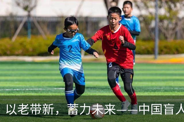 以老带新，蓄力未来——中国盲人足球队蝉联亚残运会冠军
