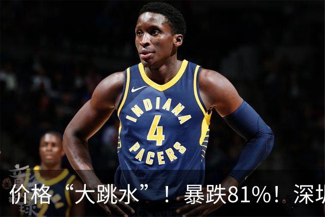 价格“大跳水”！暴跌81%！深圳网友：可以捡漏了