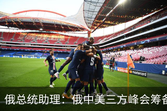 俄总统助理：俄中美三方峰会筹备工作启动