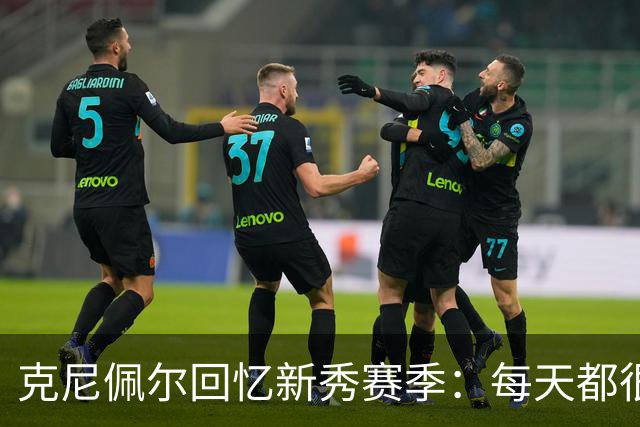 克尼佩尔回忆新秀赛季：每天都很焦虑 总担心教练队友怎么看我