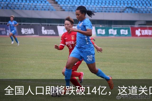 全国人口即将跌破14亿，这道关口比你想的来得更快！