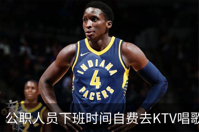 公职人员下班时间自费去KTV唱歌洗浴按摩，违纪吗？