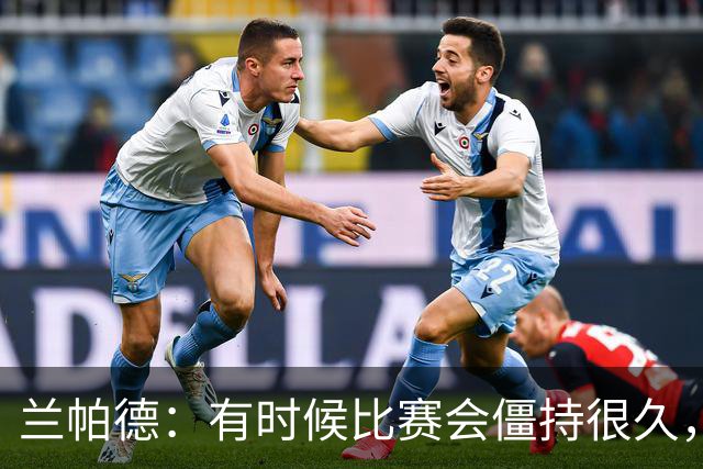 兰帕德：有时候比赛会僵持很久，胜负就由一瞬间的个人能力决定