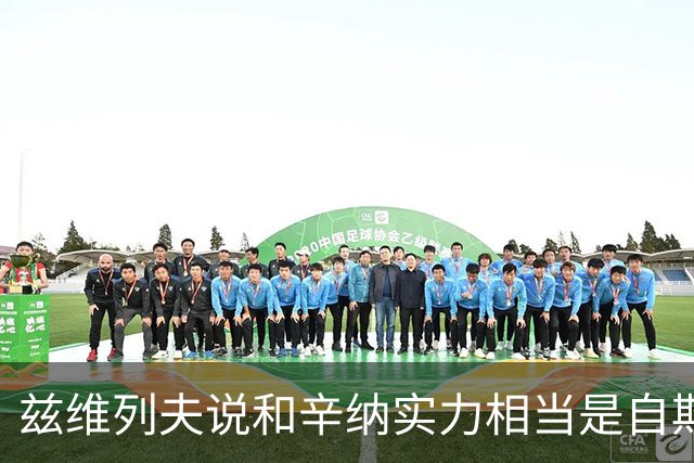 兹维列夫说和辛纳实力相当是自欺欺人，能登上第二确实因阿卡受伤