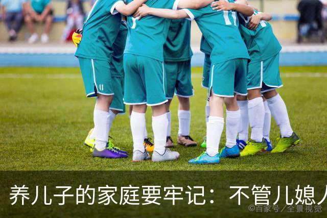 养儿子的家庭要牢记：不管儿媳人品如何这两道门一定要死死守住！