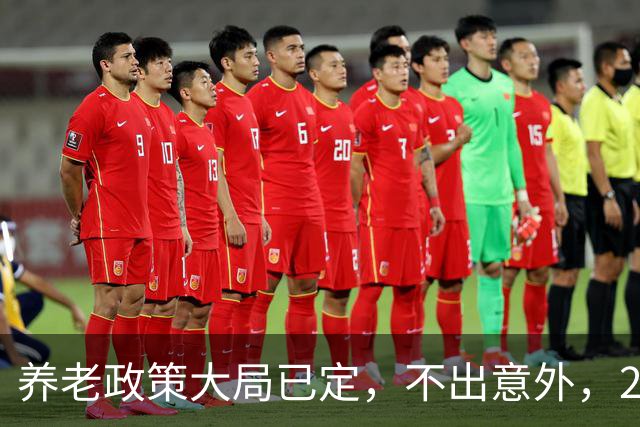 养老政策大局已定，不出意外，2026退休金或将出现3项关键变动