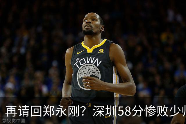 再请回郑永刚？深圳58分惨败少帅离下课不远了 周鹏是前车之鉴