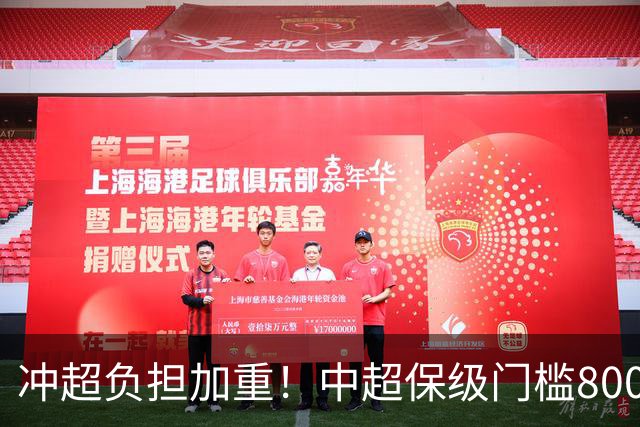 冲超=负担加重！中超保级门槛8000万，南通支云面临3000万缺口