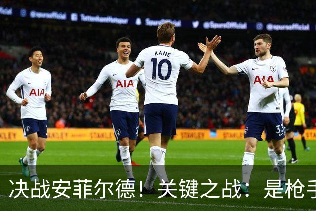 决战安菲尔德！关键之战：是枪手终结魔咒，还是红军回归争冠？