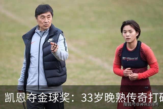 凯恩夺金球奖：33岁晚熟传奇打破德甲30年垄断