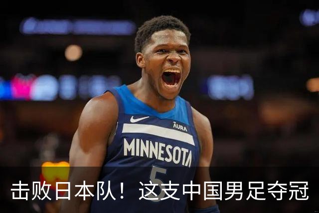 击败日本队！这支中国男足夺冠