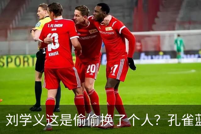 刘学义这是偷偷换了个人？孔雀蓝西装雨中撑伞，网友林大爷你谁？