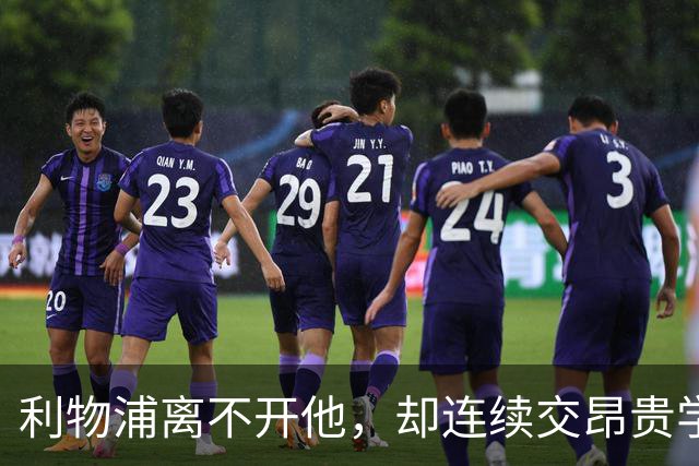 利物浦离不开他，却连续交昂贵学费：问题出在哪