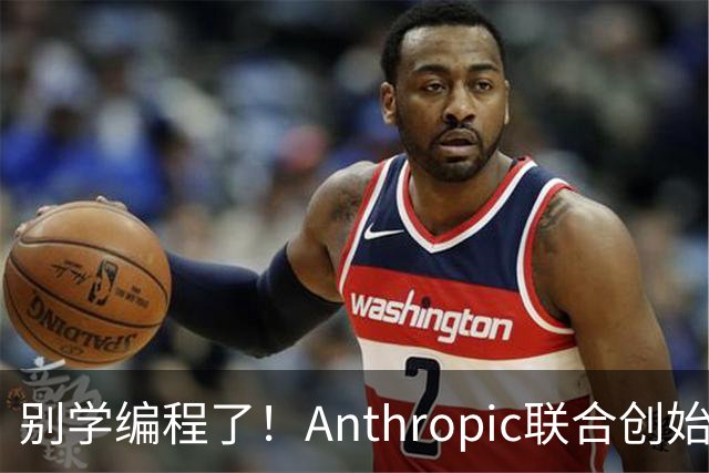 别学编程了！Anthropic联合创始人直言：代码工作快速消失 应该学弹钢琴