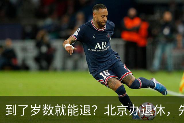 到了岁数就能退？北京办退休，先过这两道坎