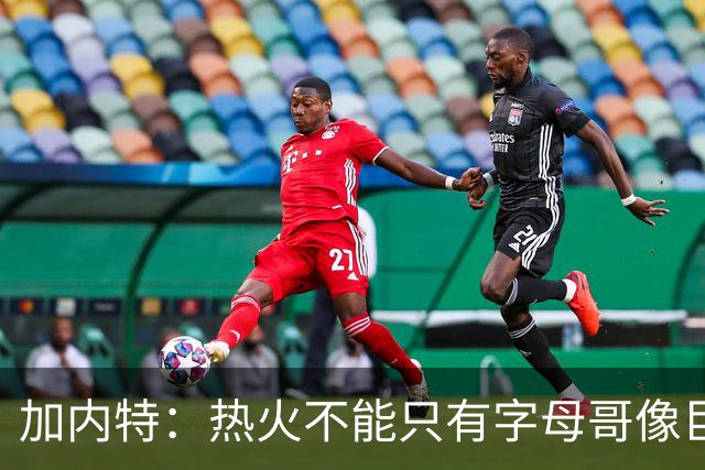 加内特：热火不能只有字母哥像巨星 阿德巴约应该场均25+12