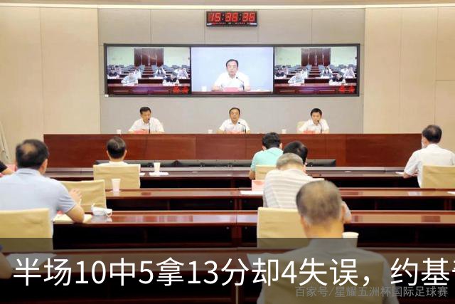 半场10中5拿13分却4失误，约基奇正负值-10