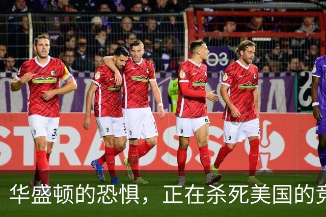 华盛顿的恐惧，正在杀死美国的竞争力｜GBA编译