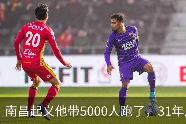 南昌起义他带5000人跑了，31年后却站在天安门城楼