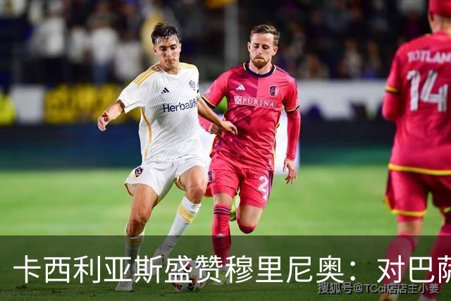 卡西利亚斯盛赞穆里尼奥：对巴萨的战术布置非常好