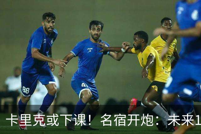 卡里克或下课！名宿开炮：未来10年也难夺冠，别总让教练背锅