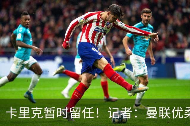 卡里克暂时留任！记者：曼联优柔寡断，缺乏清晰的建队思路