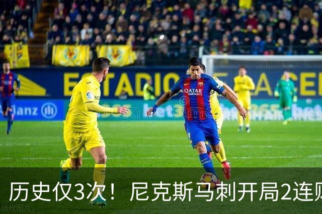 历史仅3次！尼克斯马刺开局2连败，上季总决赛两队同陷怪圈
