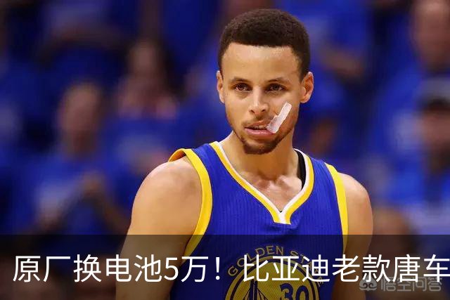 原厂换电池5万！比亚迪老款唐车主花2万多手搓大电池：续航翻倍