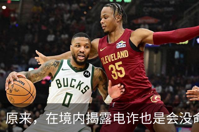 原来，在境内揭露电诈也是会没命的