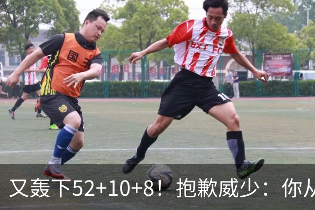 又轰下52+10+8！抱歉威少：你从历史第二变成了历史第三