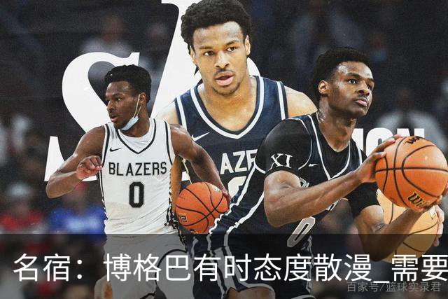 名宿：博格巴有时态度散漫 需要有个人敲打他