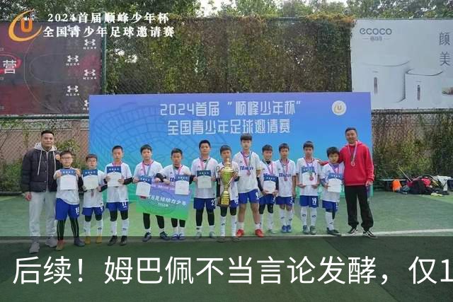 后续！姆巴佩不当言论发酵，仅1天，本人+西甲+皇马官方正式回应